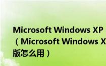 Microsoft Windows XP SP3 至 2012.01 雨林木风安装版（Microsoft Windows XP SP3 至 2012.01 雨林木风安装版怎么用）