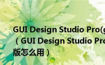 GUI Design Studio Pro(gui设计软件) V4.6.155.0 破解版（GUI Design Studio Pro(gui设计软件) V4.6.155.0 破解版怎么用）