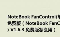 NoteBook FanControl(笔记本风扇转速控制软件) V1.6.3 免费版（NoteBook FanControl(笔记本风扇转速控制软件) V1.6.3 免费版怎么用）