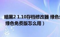 暗黑2 1.10存档修改器 绿色免费版（暗黑2 1.10存档修改器 绿色免费版怎么用）