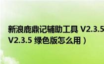 新浪鹿鼎记辅助工具 V2.3.5 绿色版（新浪鹿鼎记辅助工具 V2.3.5 绿色版怎么用）