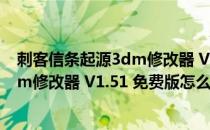 刺客信条起源3dm修改器 V1.51 免费版（刺客信条起源3dm修改器 V1.51 免费版怎么用）