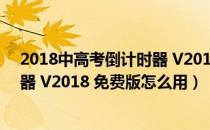 2018中高考倒计时器 V2018 免费版（2018中高考倒计时器 V2018 免费版怎么用）