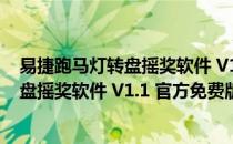 易捷跑马灯转盘摇奖软件 V1.1 官方免费版（易捷跑马灯转盘摇奖软件 V1.1 官方免费版怎么用）