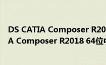 DS CATIA Composer R2018 64位中文免费版（DS CATIA Composer R2018 64位中文免费版怎么用）