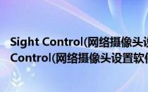 Sight Control(网络摄像头设置软件) V2.0 Mac版（Sight Control(网络摄像头设置软件) V2.0 Mac版怎么用）