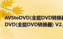 AVStoDVD(全能DVD转换器) V2.8.6 官方免费版（AVStoDVD(全能DVD转换器) V2.8.6 官方免费版怎么用）