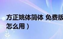 方正姚体简体 免费版（方正姚体简体 免费版怎么用）