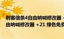 刺客信条4自由呐喊修改器 +21 绿色免费版（刺客信条4自由呐喊修改器 +21 绿色免费版怎么用）