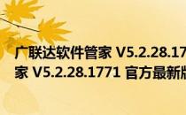 广联达软件管家 V5.2.28.1771 官方最新版（广联达软件管家 V5.2.28.1771 官方最新版怎么用）