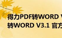 得力PDF转WORD V3.1 官方版（得力PDF转WORD V3.1 官方版怎么用）