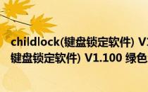 childlock(键盘锁定软件) V1.100 绿色免费版（childlock(键盘锁定软件) V1.100 绿色免费版怎么用）