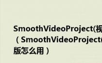 SmoothVideoProject(视频补帧工具) V4.3.0.156 中文版（SmoothVideoProject(视频补帧工具) V4.3.0.156 中文版怎么用）