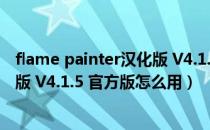 flame painter汉化版 V4.1.5 官方版（flame painter汉化版 V4.1.5 官方版怎么用）