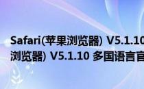 Safari(苹果浏览器) V5.1.10 多国语言官方版（Safari(苹果浏览器) V5.1.10 多国语言官方版怎么用）