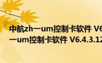 中航zh一um控制卡软件 V6.4.3.124 官方最新版（中航zh一um控制卡软件 V6.4.3.124 官方最新版怎么用）