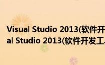 Visual Studio 2013(软件开发工具) 简体中文破解版（Visual Studio 2013(软件开发工具) 简体中文破解版怎么用）