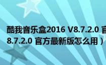 酷我音乐盒2016 V8.7.2.0 官方最新版（酷我音乐盒2016 V8.7.2.0 官方最新版怎么用）