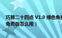 巧算二十四点 V1.0 绿色免费版（巧算二十四点 V1.0 绿色免费版怎么用）