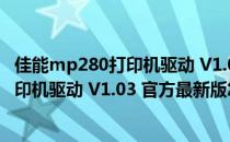 佳能mp280打印机驱动 V1.03 官方最新版（佳能mp280打印机驱动 V1.03 官方最新版怎么用）