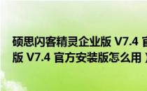 硕思闪客精灵企业版 V7.4 官方安装版（硕思闪客精灵企业版 V7.4 官方安装版怎么用）