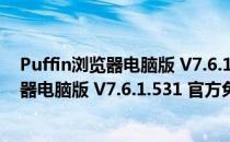 Puffin浏览器电脑版 V7.6.1.531 官方免费版（Puffin浏览器电脑版 V7.6.1.531 官方免费版怎么用）