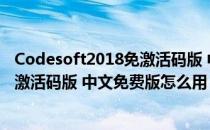 Codesoft2018免激活码版 中文免费版（Codesoft2018免激活码版 中文免费版怎么用）