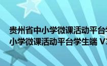 贵州省中小学微课活动平台学生端 V1.4 官方版（贵州省中小学微课活动平台学生端 V1.4 官方版怎么用）