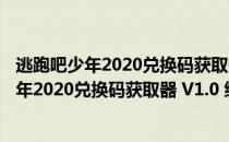 逃跑吧少年2020兑换码获取器 V1.0 绿色免费版（逃跑吧少年2020兑换码获取器 V1.0 绿色免费版怎么用）