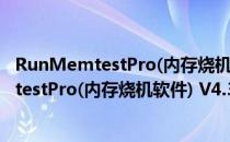 RunMemtestPro(内存烧机软件) V4.3 官方版（RunMemtestPro(内存烧机软件) V4.3 官方版怎么用）