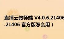 直播云教师端 V4.0.6.21406 官方版（直播云教师端 V4.0.6.21406 官方版怎么用）