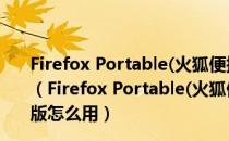 Firefox Portable(火狐便携版) V48.0 Beta10 绿色便携版（Firefox Portable(火狐便携版) V48.0 Beta10 绿色便携版怎么用）