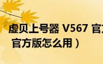 虚贝上号器 V567 官方版（虚贝上号器 V567 官方版怎么用）