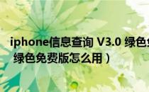 iphone信息查询 V3.0 绿色免费版（iphone信息查询 V3.0 绿色免费版怎么用）