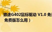 狼途G402鼠标驱动 V1.0 免费版（狼途G402鼠标驱动 V1.0 免费版怎么用）