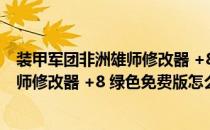 装甲军团非洲雄师修改器 +8 绿色免费版（装甲军团非洲雄师修改器 +8 绿色免费版怎么用）