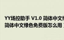 YY场控助手 V1.0 简体中文绿色免费版（YY场控助手 V1.0 简体中文绿色免费版怎么用）