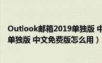 Outlook邮箱2019单独版 中文免费版（Outlook邮箱2019单独版 中文免费版怎么用）