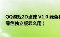 QQ游戏2D桌球 V1.0 绿色独立版（QQ游戏2D桌球 V1.0 绿色独立版怎么用）