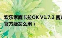 欢乐家庭卡拉OK V1.7.2 官方版（欢乐家庭卡拉OK V1.7.2 官方版怎么用）