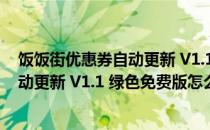 饭饭街优惠券自动更新 V1.1 绿色免费版（饭饭街优惠券自动更新 V1.1 绿色免费版怎么用）