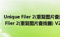 Unique Filer 2(重复图片查找器) V2.01b 绿色版（Unique Filer 2(重复图片查找器) V2.01b 绿色版怎么用）