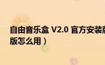 自由音乐盒 V2.0 官方安装版（自由音乐盒 V2.0 官方安装版怎么用）