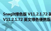 SnagIt绿色版 V11.2.1.72 英文绿色便携版（SnagIt绿色版 V11.2.1.72 英文绿色便携版怎么用）