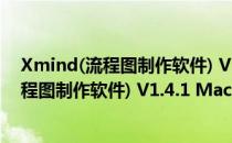 Xmind(流程图制作软件) V1.4.1 Mac中文版（Xmind(流程图制作软件) V1.4.1 Mac中文版怎么用）