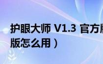 护眼大师 V1.3 官方版（护眼大师 V1.3 官方版怎么用）