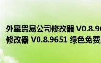 外星贸易公司修改器 V0.8.9651 绿色免费版（外星贸易公司修改器 V0.8.9651 绿色免费版怎么用）