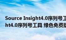 Source Insight4.0序列号工具 绿色免费版（Source Insight4.0序列号工具 绿色免费版怎么用）