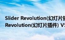 Slider Revolution(幻灯片插件) V5.4.5.1 破解版（Slider Revolution(幻灯片插件) V5.4.5.1 破解版怎么用）