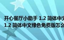 开心餐厅小助手 1.2 简体中文绿色免费版（开心餐厅小助手 1.2 简体中文绿色免费版怎么用）